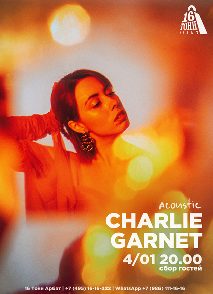 Афиша CHARLIE GARNET